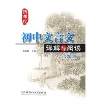 新课标初中文言文详解与阅读(8年级)