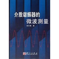 介质谐振器的微波测量(精)