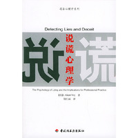 说谎心理学