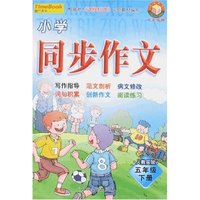 小学同步作文-五年级下册(新课标人教实验版)