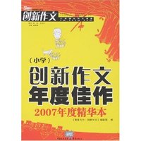 创新作文年度佳作(小学)2007年度精华本(新课堂作文丛书)