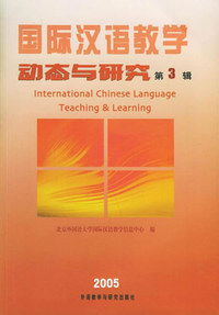 国际汉语教学动态与研究