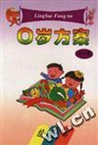 0岁方案(绘图本)(4-6)