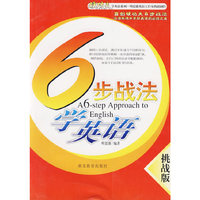 6步战法学英语。挑战版