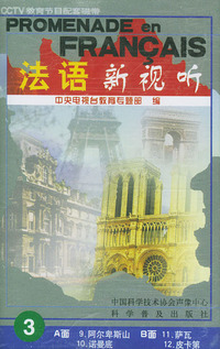 配套磁带1盘——PROMENADE EN FRANCAIS法语新视听（3）