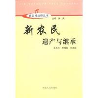新农民遗产与继承
