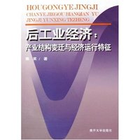 后工业经济--产业结构变迁与经济运行特征