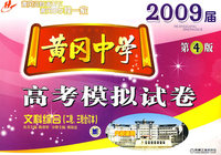 黄冈中学高考模拟试卷：文科综合（二轮、三轮合订本）（2009届）