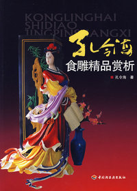 孔令海食雕精品赏析