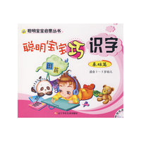 聪明宝宝巧识字 基础篇 适合3-5岁幼儿 附赠光盘