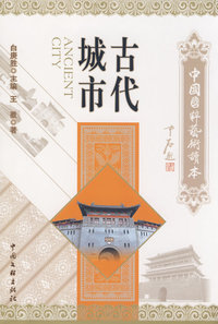 古代城市