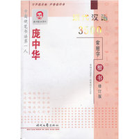 庞中华现代汉语3500常用字楷书钢笔字帖(教学版)(庞中华硬笔书法系列)