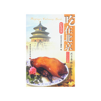 吃在中国：吃在北京（二00三版）