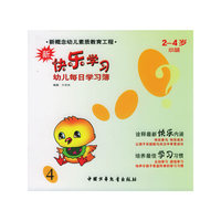 新快乐学习(2-4岁小班4)