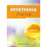 数字环境下的学术出版