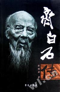 齐白石传