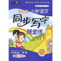 人教版《新课标小学语文同步写字随堂练》（四年级上）