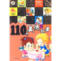 培养孩子品质的110个美德故事