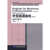 外贸英语函电(第二版)辅导用书