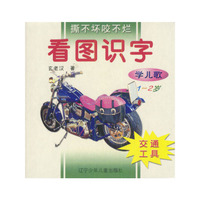看图识字--学儿歌(1-2岁) 袋装全四册