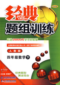 经典题组训练：四年级数学 下（人教版）