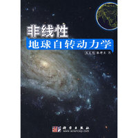非线性地球自转动力学