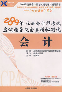 会计：2009年 注册会计师考试应试指导及全真模拟测试