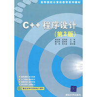 C++程序设计(第2版)