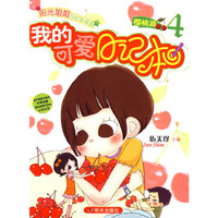 我的可爱日记本4 樱桃派－阳光姐姐日记总动员