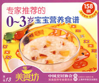 专家推荐的：0~3岁宝宝营养食谱（美食坊-第二辑13）