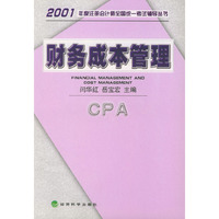 财务成本管理——2001年度注册会计师全国统一考试辅导丛书