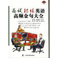 面试职场英语高频金句大全(MP3光盘）
