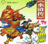 《水浒传》人物卡通画（上下）——金眼睛小画家丛书