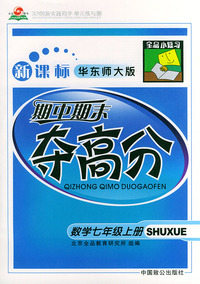 全品小复习---期中期末夺高分（新课标华东师大版）数学七年级上册
