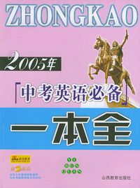 2005年中考英语必备一本全