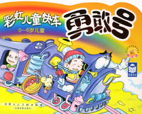 彩虹儿童快车：勇敢号（０－６岁儿童）