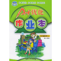 A+优化作业本配套新课标·三年级数学（上册·配人教版）