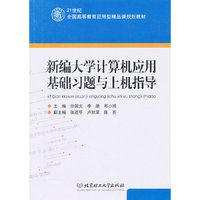新编大学计算机应用基础习题与上机指导