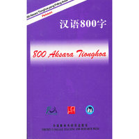 汉语800字(印尼语版)
