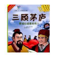 (小海豚中华典故亲子读物)三顾茅庐(含光盘)