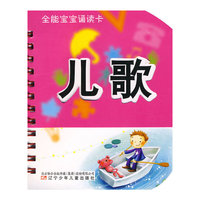 儿歌-全能宝宝诵读卡