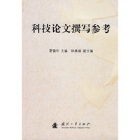科技论文撰写参考