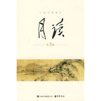 月读-干部经典读本-第3辑