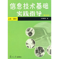 信息技术基础实践指导（第5版）