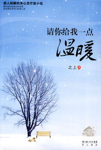 请你给我一点温暖