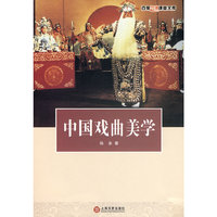 中国戏曲美学