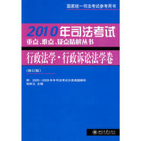 行政法学·行政诉讼法学卷 2010年司法考试重点、难点、疑点精解丛书（修订版）