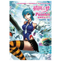 插画之梦Painter绘画技法入门(附光盘)