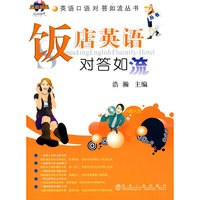 饭店英语对答如流-内赠光盘
