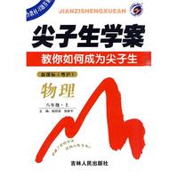 八年级·上：物理/新课标（粤沪）（2010年5月印刷）尖子生学案